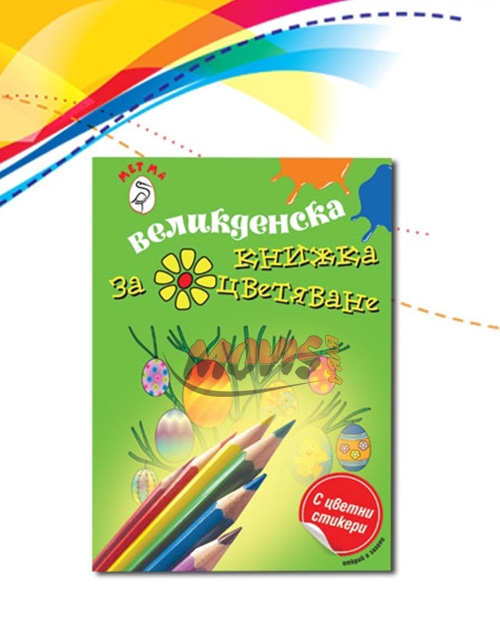 Великденска Книжка за Оцветяване